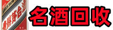 贵溪德才烟酒回收店